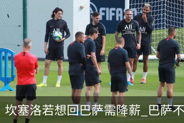 坎塞洛若想回巴萨需降薪 巴萨不愿承担租借费薪水