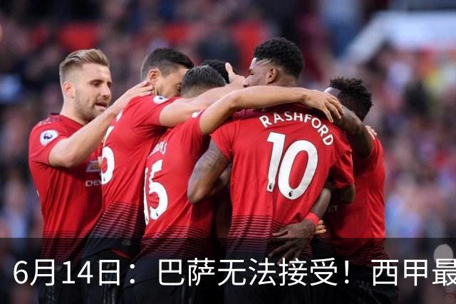 6月14日：巴萨无法接受！西甲最佳门将竟成世界杯看客
